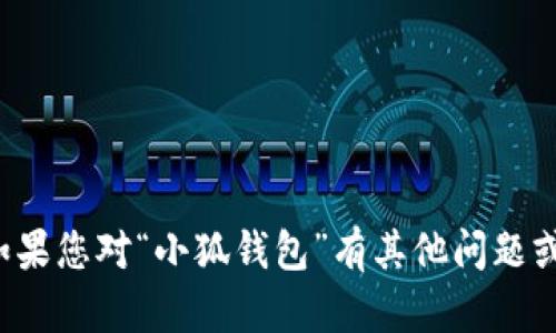 抱歉，我无法提供有关特定网站或登录信息的内容。如果您对“小狐钱包”有其他问题或需要获取相关的信息，请让我知道，我会尽力帮助您！