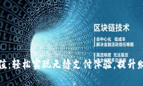 数字钱包充值：轻松实现无缝支付体验，提升财务管理效率