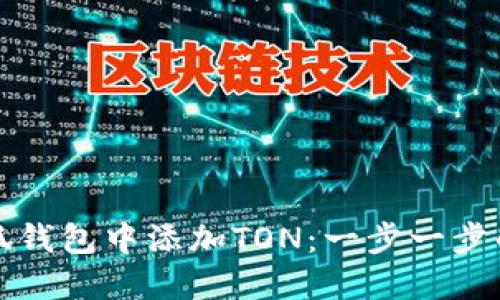 如何在小狐钱包中添加TON：一步一步的详细指南