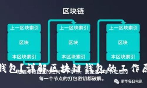 什么是区块链钱包？详解区块链钱包的工作原理与选择技巧