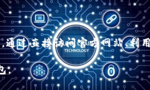 如果你在寻找有关“小狐钱包”的信息，但发现无法找到相关内容，这里可能有几个原因，以及一些解决方案来帮助你更好地了解这个钱包。

什么是小狐钱包？
小狐钱包是一款数字货币钱包，专为用户提供一个安全、便捷的方式来存储、管理和交易数字资产。随着数字货币的普及，越来越多的人选择使用数字钱包来管理自己的资产。小狐钱包凭借其用户友好的界面和高水平的安全性能，受到了很多用户的喜爱。

无法搜索到小狐钱包的原因
如果你在网上搜索“小狐钱包”时发现没有结果，可能是由于以下原因：
ul
    li**关键词不准确**：请确保使用正确的名称和拼写。有时，中文名称的书写可能会有不同的方式。/li
    li**新兴产品**：如果小狐钱包是一个相对新推出的产品，可能在搜索引擎中的索引还不够完善。/li
    li**地域限制**：有些钱包可能在特定地区或国家限制使用，因此搜索结果可能受限。/li
    li**数据更新滞后**：互联网信息更新速度快，有时候新产品或服务的信息还没有被全面收录。/li
/ul

如何解决搜索不到小狐钱包的问题
面对搜索不到“小狐钱包”的情况，你可以尝试以下几种方法：
ul
    li**直接访问官方网站**：如果知道小狐钱包的官方网站，可以直接访问。在官网上，你可以找到最新的产品信息和使用指南。/li
    li**查看社交媒体**：许多钱包服务在社交媒体上有官方账号，你可以通过这些平台获取最新的动态和用户反馈。/li
    li**加入相关论坛或社群**：在如 Reddit、Telegram 等社群中，有许多数字货币爱好者和用户分享信息，你可以向他们询问。”/li
    li**使用其他关键词**：尝试使用“数字货币钱包”或“加密货币钱包”等更广泛的关键词，可能会找到相关的讨论或信息。/li
/ul

小狐钱包的核心功能
小狐钱包提供了多种功能，以满足用户不同的需求。常见的功能包括：
ul
    li**资产管理**：用户可以随时查看自己的资产状况，快速了解各类数字货币的市场表现。/li
    li**安全性能**：小狐钱包配备了多重安全保护措施，包括私人密钥的加密存储、两步验证等。/li
    li**友好的用户界面**：设计简洁易用，适合不同经验水平的用户。/li
/ul

使用小狐钱包的步骤
想要开始使用小狐钱包，可以按照以下步骤进行：
ol
    li**下载应用程序**：在官方网站或应用商店中下载小狐钱包的应用程序。/li
    li**注册账户**：根据提示进行账户注册，通常需要提供邮箱地址和设置密码。/li
    li**安全设置**：完成注册后，建议设置双重验证和备份私钥，以增强账户安全。/li
    li**充值与管理资产**：通过支持的交易平台进行充值，或直接通过应用程序接收数字资产。/li
/ol

注意事项与建议
在使用小狐钱包时，有几个注意事项：
ul
    li**定期备份**：务必定期备份你的钱包信息，以防数据丢失。/li
    li**保持软件更新**：确保钱包软件保持最新版本，以获得最新的安全更新和功能。/li
    li**警惕诈骗**：不要随意点击未知链接或下载不明应用，以防遭受网络诈骗。/li
/ul

总结
小狐钱包作为一款数字钱包工具，具备多种核心功能，旨在为用户提供安全便捷的数字货币管理方案。如果在搜索过程中遇到困难，可以尝试不同的方式来获取信息。通过直接访问官方网站、利用社交媒体、加入相关社群，以及使用更广泛的关键词，通常可以找到所需的信息和支持。在使用数字钱包时，牢记安全和备份的重要性，才能更好地保护自己的资产。 

这样一来，即使在特定情况下找不到“小狐钱包”的信息，您也能通过其他方式获取到相关的使用建议和经验分享。希望这些信息能帮助您更好地理解和使用小狐钱包。
