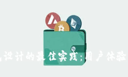 数字货币钱包设计的最佳实践：用户体验与安全性并重