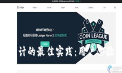 数字货币钱包设计的最佳