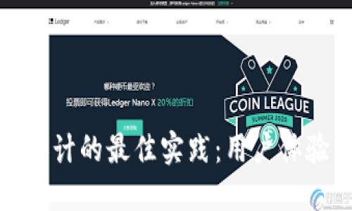 数字货币钱包设计的最佳实践：用户体验与安全性并重