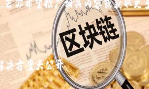 看起来你提到的是与小狐钱包相关的问题。若你希望推广相关内容或获取更多信息，建议从以下几个方面进行深度探讨。

### 示例和关键词

如何解决小狐钱包余额不足的问题？最全解决方案大公开