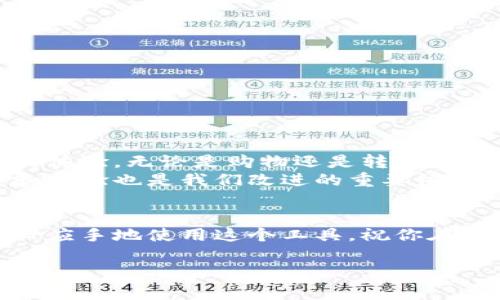   小狐钱包添加银行卡的详细教程，轻松管理你的支付和交易 / 

 guanjianci 小狐钱包, 添加银行卡, 移动支付, 资金管理 /guanjianci 

引言
在数字化时代，移动支付已经成为我们日常生活中不可或缺的一部分。无论是购物、支付账单，还是转账，手机钱包的功能都使这一切变得更加方便而快捷。
小狐钱包作为一款受到广泛欢迎的移动支付工具，提供了许多实用的功能，其中添加银行卡是所有用户都需要了解的基本操作。本文将详细介绍如何在小狐钱包中添加银行卡，并分享一些相关的实用技巧，让你更好地管理支付和交易。

第一步：下载并安装小狐钱包
如果你还未下载小狐钱包，可以前往各大应用商店进行安装。无论是iOS还是Android设备，小狐钱包都能为你提供便捷的服务。在应用商店中搜索“小狐钱包”，点击下载并等待安装完成。

第二步：注册或登录账户
在应用安装完毕后，打开小狐钱包，你会看到一个欢迎界面。在这里，你需要选择注册或登录。
如果你是新用户，点击“注册”。按要求填写信息，如手机号码、设置密码等，完成注册。而如果你已经有账户，直接输入账号和密码进行登录即可。

第三步：进入银行卡管理界面
成功登录后，你将进入小狐钱包的主界面。在底部导航栏中，找到并点击“我的”选项。
在“我的”页面，寻找“银行卡管理”或“支付设置”一项。点击进入，你将看到一个银行卡的相关选项。

第四步：添加银行卡
在银行卡管理页面，通常会有一个“添加银行卡”或者“绑定银行卡”的按钮。点击这个按钮。
之后，你需要根据提示输入银行卡的相关信息。这些信息通常包括卡号、开户行、持卡人姓名等。确保这些信息的准确性，以避免后续的支付问题。

第五步：验证银行卡信息
输入完银行卡信息后，小狐钱包通常会要求你进行身份验证。这一过程可能包括验证码短信或者其他形式的验证。根据要求完成验证。
验证通过后，系统会自动确认银行卡的绑定状况，并将其添加到你的账户中。

第六步：确认绑定成功
在银行卡管理界面，你可以看到刚刚添加的银行卡信息。这时，确保所有信息都准确无误。如果有问题，可以选择编辑或者删除并重新添加。
绑定成功后，你可以随时使用这张银行卡进行支付、转账等操作。这个过程的简便性是小狐钱包的一大优势。

小狐钱包中的银行卡管理功能
添加银行卡后，你会发现小狐钱包提供了多种银行卡管理功能。你可以轻松查看每张银行卡的余额、最近交易记录等，也能对银行卡进行编辑或删除操作。

使用小狐钱包的其他功能
除了银行卡管理，小狐钱包还有许多实用的功能。例如，用户可以进行线上购物、缴费、转账、投资理财等。
特别是在购物时，小狐钱包支持多种商家的优惠和折扣。使用小狐钱包结账不仅方便，还能享受额外的优惠。

注意事项
在使用小狐钱包添加银行卡时，有一些注意事项需要牢记：
ul
    li确保输入的银行卡信息准确无误。/li
    li定期检查绑定的银行卡，以防止未授权的交易。/li
    li选择强密码并定期更换，保障账户安全。/li
    li如果发现任何可疑交易，及时联系小狐钱包客服寻求帮助。/li
/ul

总结
小狐钱包是一个方便、安全的移动支付工具。通过以上步骤，你可以轻松添加银行卡，享受更加便捷的支付体验。无论是购物还是转账，小狐钱包都能为你提供全方位的服务。希望本文能帮助你更好地使用小狐钱包，享受数字生活带来的便利。
在不断变化的支付环境中，小狐钱包将继续创新，为用户提供更优秀的服务。在这个过程中，用户的反馈和体验也是我们改进的重要依据。希望每位用户都能在小狐钱包中找到属于自己的一片天地。

最后小贴士
在添加银行卡后，建议你探索一下小狐钱包的其他功能，比如充值、提现等。了解这些功能将让你更加得心应手地使用这个工具。祝你在使用小狐钱包的旅程中顺利愉快！ 

谢谢你的阅读，希望对你有所帮助！