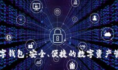 币久数字钱包：安全、便