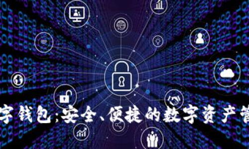 币久数字钱包：安全、便捷的数字资产管理之道