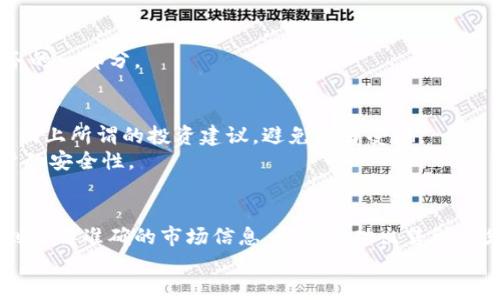   如何安全高效地出售数字钱包中的货币？ /  
 guanjianzi 数字钱包,出售货币,加密货币交易,数字资产管理 / guanjianci 

引言：数字钱包的崛起
在数字经济时代，数字钱包以其方便、高效的特性吸引了越来越多的用户。随着比特币、以太坊等加密货币的普及，许多人开始使用数字钱包来存储和管理这些数字资产。今天，我们将讨论如何将这些数字钱包中的货币出售，并确保这一过程的安全与高效。

第一步：了解数字钱包和货币种类
首先，了解您所使用的数字钱包类型是非常重要的。市面上有多种类型的数字钱包，主要分为热钱包与冷钱包。热钱包是在线的，方便快捷，但安全性相对较低；而冷钱包则是离线的，虽然使用上不够方便，但安全性更高。
其次，您需要了解您所持有的货币类型。目前市场上流通的加密货币种类繁多，包括比特币、以太坊、Ripple等。不同的货币可能会在出售时面临不同的市场条件和交易费用，因此了解它们的基本信息将帮助您在销售时做出明智的决策。

第二步：选择合适的交易平台
货币销售的关键在于选择一个合适的交易平台。现在市面上有许多交易所可供选择，如币安、火币、Coinbase等。在选择时，我们需要考虑几个因素：
ul
listrong声誉和安全性：/strong确保选择的交易平台在行业中享有良好的声誉，并有安全性保障措施。/li
listrong交易费率：/strong不同平台的交易费用各不相同，应仔细比较，以降低交易成本。/li
listrong用户体验：/strong选择一个简单易用的界面对于新手尤为重要，因为这将直接影响到您的交易体验。/li
listrong支持的货币：/strong确保所选平台支持您想出售的货币类型。/li
/ul

第三步：创建并验证账户
在选择好合适的交易平台后，您需要注册一个账户。大多数交易平台都要求完成身份认证，以防止欺诈行为。这通常涉及提交身份证明和其他相关信息。尽管这可能感觉繁琐，但完成身份验证是保护自己和资金安全的重要步骤。
提交身份验证后，请耐心等待审核结果。一般来说，审核结果会在几个小时内通知您。一旦您的账户获得批准，您就可以开始交易了。

第四步：将数字货币转移到交易所
在您的账户创建成功后，您需要将数字钱包中的货币转移到交易所。此步骤通常涉及如下操作：
ol
li登录您的交易所账户，并找到“充值”或“存款”选项。/li
li选择您要转移的货币，并生成一个充值地址。/li
li打开您的数字钱包，找到相应的货币，并输入充值地址以及您要转移的金额。/li
li确认并提交转账。请保留交易记录，以便必要时进行查询。/li
/ol
需要注意的是，区块链网络的交易确认可能需要一些时间，因此请耐心等待交易完成。

第五步：执行销售
一旦货币成功转入交易所，您就可以开始出售了。通常交易平台会提供两种主要的订单类型：
ul
listrong市场订单：/strong您可以选择在当前市场价格立即出售。这种方式简单快速，但价格可能并不理想。/li
listrong限价订单：/strong您可以设定一个希望出售的价格。这个价格可能高于市场价，但需要等待其他买家愿意接受此价格。/li
/ul
建议新手交易时选择市场订单，以减少操作复杂性。随着经验的积累，可以逐渐尝试限价订单，以获取更好的交易价格。

第六步：提现到银行账户
当售出货币后，您将获得交易所的法币。接下来，您需要将这些资金提现至您的银行账户。按照交易所的提现流程进行操作：
ol
li找到“提现”或“提币”选项。/li
li选择您要提现的金额，并输入您的银行账户信息。/li
li确认提现请求。通常提现会收取一定的手续费，并且处理时间会因银行不同而异。/li
/ol
一旦资金到账，您可以自由使用。出售数字钱包中的货币不仅是获取利润的方式，也是有效管理您个人财务的一部分。

第七步：注意交易安全
在整个交易过程中，请务必保持警惕，确保账户的安全。例如，使用强密码，并启用两步验证。此外，不要轻信网上所谓的投资建议，避免上当受骗。
此外，定期检查您的交易记录和账户活动，及时发现可疑行为。若发现任何异常，应立即采取措施，提高账户的安全性。

总结
出售数字钱包中的货币是一个相对简单的过程，但需要充分的准备和安全意识。从选择合适的交易平台，到了解准确的市场信息，都是成功出售所必须的步骤。希望以上信息能够帮助您安全高效地完成交易，实现投资回报。
最后，感谢您花时间阅读本文。希望您在数字货币交易的旅程中取得成功！