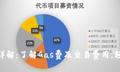 MetaMask收费详解：了解Gas费及交易费用，轻松管理加密资产