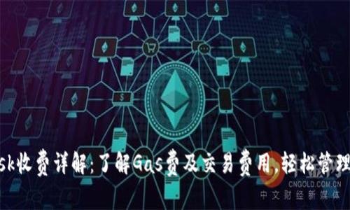 MetaMask收费详解：了解Gas费及交易费用，轻松管理加密资产