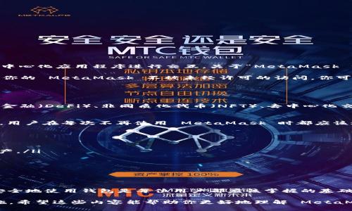 MetaMask 是一种流行的加密钱包和浏览器扩展，它允许用户与以太坊区块链及其生态系统中的去中心化应用程序进行交互。关于“MetaMask 注销键”，可能是指用户在使用 MetaMask时所需的密钥或密码，这些都是保护用户账户的重要信息。

注销键通常意味着确保安全的退出过程或关闭账户访问。例如，如果你想在其他设备或浏览器上确保你的 MetaMask 不被未经许可的访问，你可能需要注销当前会话，并确保你的私钥和助记词保持保密。

下面是一些关于如何管理和使用 MetaMask 的基本信息：

### MetaMask 的基本功能
MetaMask 是一个以太坊钱包，允许用户存储以太坊及 ERC-20 代币。用户可以用它来与去中心化金融（DeFi）、非同质化代币（NFT）、去中心化交易所（DEX）等进行交互。

### 注销钥匙的意义
注销钥匙是指在使用 MetaMask 时的一个安全措施。它允许用户安全地退出他们的帐户。重要的是，用户在每次不再使用 MetaMask 时都应该进行注销，特别是在共享计算机或公共网络环境中。

### 如何安全地使用 MetaMask
为了确保你的 MetaMask 安全，这里有一些建议：
ul
    li保管私钥和助记词：永远不要与他人分享你的私钥和助记词。这些信息能够让他人访问你的资产。/li
    li使用强密码：确保你的 MetaMask 密码复杂且唯一。/li
    li定期更换密码：定期更新你的密码，可以提升安全性。/li
    li注销用户会话：每次使用完 MetaMask 后，确保你安全地注销。/li
/ul

### 总结
MetaMask 提供了便捷的区块链交互方式，同时也需要用户小心谨慎。了解注销钥匙的意义及如何安全地使用钱包是每位用户都应该掌握的基础知识。

以上信息提供了关于 MetaMask 的基本概念，具体的“注销键”可以理解为确保用户安全的重要措施。希望这些内容能帮助你更好地理解 MetaMask 的功能和使用注意事项。