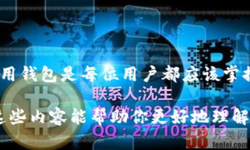 MetaMask 是一种流行的加密钱包和浏览器扩展，它允许用户与以太坊区块链及其生态系统中的去中心化应用程序进行交互。关于“MetaMask 注销键”，可能是指用户在使用 MetaMask时所需的密钥或密码，这些都是保护用户账户的重要信息。

注销键通常意味着确保安全的退出过程或关闭账户访问。例如，如果你想在其他设备或浏览器上确保你的 MetaMask 不被未经许可的访问，你可能需要注销当前会话，并确保你的私钥和助记词保持保密。

下面是一些关于如何管理和使用 MetaMask 的基本信息：

### MetaMask 的基本功能
MetaMask 是一个以太坊钱包，允许用户存储以太坊及 ERC-20 代币。用户可以用它来与去中心化金融（DeFi）、非同质化代币（NFT）、去中心化交易所（DEX）等进行交互。

### 注销钥匙的意义
注销钥匙是指在使用 MetaMask 时的一个安全措施。它允许用户安全地退出他们的帐户。重要的是，用户在每次不再使用 MetaMask 时都应该进行注销，特别是在共享计算机或公共网络环境中。

### 如何安全地使用 MetaMask
为了确保你的 MetaMask 安全，这里有一些建议：
ul
    li保管私钥和助记词：永远不要与他人分享你的私钥和助记词。这些信息能够让他人访问你的资产。/li
    li使用强密码：确保你的 MetaMask 密码复杂且唯一。/li
    li定期更换密码：定期更新你的密码，可以提升安全性。/li
    li注销用户会话：每次使用完 MetaMask 后，确保你安全地注销。/li
/ul

### 总结
MetaMask 提供了便捷的区块链交互方式，同时也需要用户小心谨慎。了解注销钥匙的意义及如何安全地使用钱包是每位用户都应该掌握的基础知识。

以上信息提供了关于 MetaMask 的基本概念，具体的“注销键”可以理解为确保用户安全的重要措施。希望这些内容能帮助你更好地理解 MetaMask 的功能和使用注意事项。