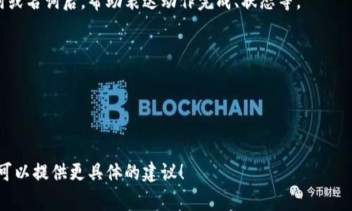 “小狐钱包”的助词顺序通常遵循汉语的基本语法规则。例如，如果你想表达“小狐钱包”的某种操作或特性，可以使用不同的助词来组合成合适的句子。

通常的语法顺序是：
1. 主语   述语   宾语
2. 介词   名词   动词   助词
3. 常用的助词例如“的”、“了”、“着”等，通常放在动词或名词后，帮助表达动作完成、状态等。

以下是几个示例句：
- 我在用小狐钱包购物。
- 小狐钱包支持多种支付方式。
- 下载小狐钱包的用户越来越多了。

如果有具体的语境或句子需要帮助调整，请告知，我可以提供更具体的建议！