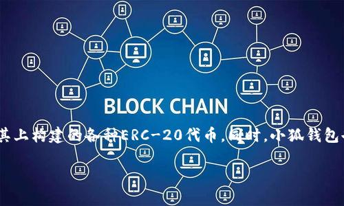 小狐钱包是基于Ethereum（以太坊）区块链的数字钱包。它支持以太坊及其上构建的各种ERC-20代币。同时，小狐钱包也在不断扩展支持的区块链网络，以提升用户的使用体验和资产管理能力。

如果你有更多关于小狐钱包或相关区块链信息的问题，请随时问我！
