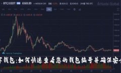 数字钱包：如何快速查看