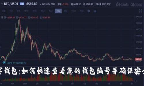 数字钱包：如何快速查看您的钱包编号并确保安全性