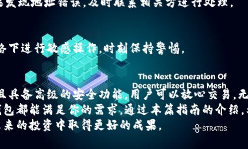 中本聪小狐钱包操作指南：轻松管理你的加密资产
中本聪, 小狐钱包, 加密资产, 操作视频/guanjianci

什么是中本聪小狐钱包？
中本聪小狐钱包是一款流行的加密货币钱包。它以用户友好著称，适合各类投资者使用。此钱包由许多加密爱好者和开发者共同维护。它的目标是让每个人都能轻松管理和交易他们的加密资产。
小狐钱包不仅支持多种加密货币，还提供安全的存储解决方案。用户可以获得全新的体验，通过简单的操作即可完成复杂的交易。随着加密市场的快速发展，越来越多的人选择使用小狐钱包来保障他们的投资。

为什么选择小狐钱包？
选择小狐钱包的理由有很多。首先，它提供高级的安全性。用户的私钥被安全地存储在本地，确保即便网络受到攻击，用户的资产也能得到最好的保护。此外，小狐钱包还支持多重签名功能，进一步增强了安全性。
其次，小狐钱包的用户界面设计简单。即使是初学者，使用这个钱包也不会感到茫然。每个功能都有明确的指引，帮助用户一步步完成操作。
最后，小狐钱包也注重用户反馈，不断和更新产品。用户可以随时体验到最新的功能和改进。

操作小狐钱包的步骤
在深入了解小狐钱包之前，以下是一些基本的操作步骤，帮助你快速上手。

h41. 下载小狐钱包/h4
首先，你需要从官方网站下载小狐钱包。确保你下载的是最新版本，并且是官方发布的文件，以免受到诈骗。

h42. 注册账户/h4
下载完毕后，打开应用。在主界面上选择“注册”。输入你的电子邮件地址和密码。注册完成后，系统会发送一封确认邮件到你的邮箱。务必及时确认，以激活你的账户。

h43. 设置安全选项/h4
安全性是所有加密钱包的重中之重。在注册后，立即设置两步验证功能。这个功能可以增加一个额外的安全层。除了密码之外，你还需要输入一个动态验证码，确保只有你能访问账户。

h44. 创建钱包地址/h4
在小狐钱包中，你可以创建多个钱包地址。在主界面选择“创建新地址”，系统会自动生成一个新的地址。你可以把这个地址分享给其他人，以接收资金。

h45. 发送和接收加密货币/h4
小狐钱包的发送和接收功能非常方便。要接收资金，只需复制你的钱包地址，发送给其他用户。要发送资金，点击“发送”，输入对方的钱包地址、金额，然后确认交易即可。

h46. 查看交易历史/h4
在小狐钱包的主界面上，有一个“交易历史”的栏目。你可以查看所有的交易记录，包括发送与接收的款项。此功能对于管理你的资产非常重要。

常见问题与解决方案
在使用过程中，有些用户可能会遇到各种问题。以下是一些常见的问题以及解决方案。

h41. 忘记密码怎么办？/h4
如果忘记了密码，可以通过“找回密码”功能进行重置。系统会要求你发送验证码到注册邮箱，确保账户安全。

h42. 钱包地址错误，怎么办？/h4
在发送资金前，务必再三检查目标地址。若输入错误，资金将会丢失，无法追回。如果发现地址错误，及时联系相关方进行处理。

h43. 如何保证钱包的安全性？/h4
定期备份你的钱包数据，采用强密码，并启用双重验证。此外，避免在公共Wi-Fi网络下进行敏感操作，时刻保持警惕。

总结
中本聪小狐钱包是管理加密资产的理想工具。它提供了简单、直观的操作界面，并且具备高级的安全功能。用户可以放心交易，无需担心安全问题。
无论你是刚刚进入加密货币世界的新手，还是已经有了丰富经验的投资者，小狐钱包都能满足你的需求。通过本篇指南的介绍，希望你可以顺利上手，尽情享受加密货币带来的便利与乐趣。
随着加密技术的发展和市场的成熟，掌握这类工具将使你更具竞争力，帮助你在未来的投资中取得更好的成果。