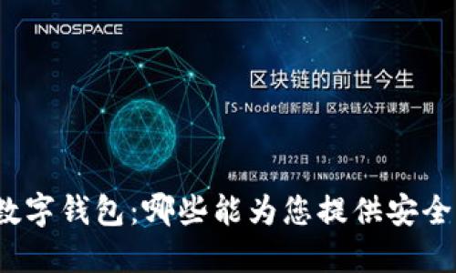 探寻持久性的数字钱包：哪些能为您提供安全与便利的选择？