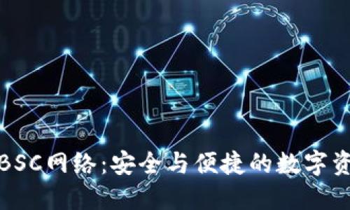 小狐钱包支持BSC网络：安全与便捷的数字资产管理新选择