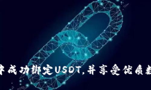 如何在小狐钱包中成功绑定USDT，并享受优质数字资产管理体验