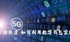 数字钱包市场热度：如何