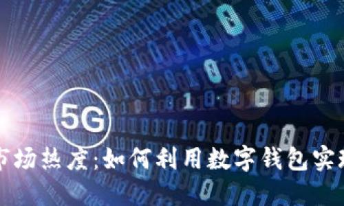 数字钱包市场热度：如何利用数字钱包实现财务自由