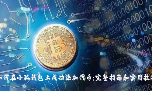 如何在小狐钱包上成功添加代币：完整指南和实用技巧