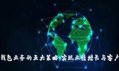 提升商家数字钱包业务的