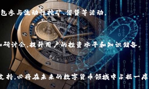 ### 小狐钱包代币是什么软件

小狐钱包是一款专注于数字货币管理与交易的应用软件。它为用户提供了安全、便捷的数字资产管理体验。通过小狐钱包，用户可以轻松存储、管理和交易各种加密货币和代币。

#### 钱包功能概述

小狐钱包的功能非常强大，涵盖了多种安全措施，确保用户资产的安全。同时也具备以下主要功能：

1. **多币种支持**：用户可以在同一个平台上管理多种数字货币，比如比特币、以太坊等主流币种，以及更多的代币。

2. **简洁易用的界面**：无论是新手还是资深用户，都能快速上手。钱包的设计旨在提供简单而直观的用户体验。

3. **安全性**：小狐钱包采用了多重安全措施，包括加密存储、两步验证等。用户的私钥始终保存在本地，不会上传至云端。

4. **即时交易**：用户可以通过钱包进行快速交易，且支持多种支付方式。如果有新的代币上线，用户可以第一时间进行投资。

5. **资产监控**：小狐钱包还提供了实时的市场行情监控，用户可以随时了解自己持有资产的价值变化。

#### 使用小狐钱包的好处

使用小狐钱包的最大好处在于它使得数字资产的管理变得灵活方便。以下是使用该钱包的几个优点：

- **集中管理**：用户可以将所有的数字资产集中在一个钱包里，避免在多个平台之间切换的麻烦。
- **资产安全**：私钥本地保存，极大地降低了被黑客攻击的风险。
- **成本低廉**：小狐钱包在交易时，不会收取过高的手续费，增强了用户的投资收益。

### 为什么选择小狐钱包

选择小狐钱包的理由不仅仅在于它的功能和安全性，还有其提供的社区支持和技术支持。用户在使用过程中如果遇到问题，可以随时获得帮助。此外，小狐钱包会定期更新，以适应快速发展的数字货币市场。

#### 社区支持

小狐钱包对用户社区非常重视，用户可以通过论坛、社交媒体等渠道与其他用户交流经验。这种社区支持使得新手能够更快地学习如何有效利用钱包进行投资和交易。

#### 技术支持

如果您在使用小狐钱包的过程中遇到技术问题，平台提供了详细的FAQs以及在线客服，尽可能帮助用户解决问题。这种写加大了用户的信任感。

### 小狐钱包的市场优势

在众多的数字钱包中，小狐钱包凭借其独特的市场定位和全面的服务展现出了良好的竞争优势。通过优秀的用户体验和持续的技术迭代，小狐钱包在行业内得到了较高的评价。

#### 竞争对比

针对其他常见钱包如Metamask、Trust Wallet等，小狐钱包在界面友好性、操作便捷性等方面具备独到优势。其多种功能集成在一个应用中，使得用户无需在不同应用之间来回切换。

#### 用户评价

小狐钱包的用户反馈普遍较好，许多用户表示其使用体验超出了预期，尤其是在交易速度和安全性方面。

### 小狐钱包的未来

展望未来，小狐钱包有计划推出更多功能，比如支持DeFi应用的集成、NFT市场等。这将为用户提供更加丰富的服务，让他们可以在一个平台上实现多种需求。

#### 扩展功能计划

未来可能会加入的功能包括去中心化金融（DeFi）交易所的接入，让用户可以直接通过钱包参与流动性挖矿、借贷等活动。

#### 教育推广

小狐钱包还计划开展教育活动，帮助用户更好地理解数字货币和区块链技术。通过培训和研讨会，提升用户的投资水平和知识储备。

### 结语

总的来说，小狐钱包是一款极具潜力的数字资产管理工具。它兼具安全性、便捷性及社区支持，必将在未来的数字货币领域中占据一席之地。无论您是数字货币的老手，还是刚刚入门的新手，小狐钱包都能成为您得力的助手。