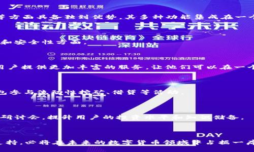 ### 小狐钱包代币是什么软件

小狐钱包是一款专注于数字货币管理与交易的应用软件。它为用户提供了安全、便捷的数字资产管理体验。通过小狐钱包，用户可以轻松存储、管理和交易各种加密货币和代币。

#### 钱包功能概述

小狐钱包的功能非常强大，涵盖了多种安全措施，确保用户资产的安全。同时也具备以下主要功能：

1. **多币种支持**：用户可以在同一个平台上管理多种数字货币，比如比特币、以太坊等主流币种，以及更多的代币。

2. **简洁易用的界面**：无论是新手还是资深用户，都能快速上手。钱包的设计旨在提供简单而直观的用户体验。

3. **安全性**：小狐钱包采用了多重安全措施，包括加密存储、两步验证等。用户的私钥始终保存在本地，不会上传至云端。

4. **即时交易**：用户可以通过钱包进行快速交易，且支持多种支付方式。如果有新的代币上线，用户可以第一时间进行投资。

5. **资产监控**：小狐钱包还提供了实时的市场行情监控，用户可以随时了解自己持有资产的价值变化。

#### 使用小狐钱包的好处

使用小狐钱包的最大好处在于它使得数字资产的管理变得灵活方便。以下是使用该钱包的几个优点：

- **集中管理**：用户可以将所有的数字资产集中在一个钱包里，避免在多个平台之间切换的麻烦。
- **资产安全**：私钥本地保存，极大地降低了被黑客攻击的风险。
- **成本低廉**：小狐钱包在交易时，不会收取过高的手续费，增强了用户的投资收益。

### 为什么选择小狐钱包

选择小狐钱包的理由不仅仅在于它的功能和安全性，还有其提供的社区支持和技术支持。用户在使用过程中如果遇到问题，可以随时获得帮助。此外，小狐钱包会定期更新，以适应快速发展的数字货币市场。

#### 社区支持

小狐钱包对用户社区非常重视，用户可以通过论坛、社交媒体等渠道与其他用户交流经验。这种社区支持使得新手能够更快地学习如何有效利用钱包进行投资和交易。

#### 技术支持

如果您在使用小狐钱包的过程中遇到技术问题，平台提供了详细的FAQs以及在线客服，尽可能帮助用户解决问题。这种写加大了用户的信任感。

### 小狐钱包的市场优势

在众多的数字钱包中，小狐钱包凭借其独特的市场定位和全面的服务展现出了良好的竞争优势。通过优秀的用户体验和持续的技术迭代，小狐钱包在行业内得到了较高的评价。

#### 竞争对比

针对其他常见钱包如Metamask、Trust Wallet等，小狐钱包在界面友好性、操作便捷性等方面具备独到优势。其多种功能集成在一个应用中，使得用户无需在不同应用之间来回切换。

#### 用户评价

小狐钱包的用户反馈普遍较好，许多用户表示其使用体验超出了预期，尤其是在交易速度和安全性方面。

### 小狐钱包的未来

展望未来，小狐钱包有计划推出更多功能，比如支持DeFi应用的集成、NFT市场等。这将为用户提供更加丰富的服务，让他们可以在一个平台上实现多种需求。

#### 扩展功能计划

未来可能会加入的功能包括去中心化金融（DeFi）交易所的接入，让用户可以直接通过钱包参与流动性挖矿、借贷等活动。

#### 教育推广

小狐钱包还计划开展教育活动，帮助用户更好地理解数字货币和区块链技术。通过培训和研讨会，提升用户的投资水平和知识储备。

### 结语

总的来说，小狐钱包是一款极具潜力的数字资产管理工具。它兼具安全性、便捷性及社区支持，必将在未来的数字货币领域中占据一席之地。无论您是数字货币的老手，还是刚刚入门的新手，小狐钱包都能成为您得力的助手。