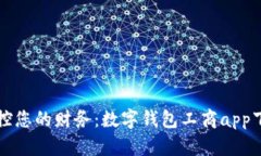 轻松掌控您的财务：数字