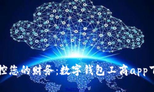 轻松掌控您的财务：数字钱包工商app下载指南
