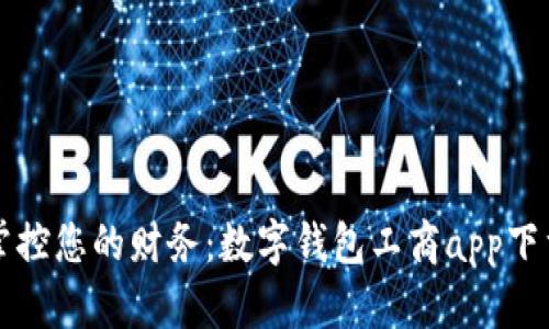 轻松掌控您的财务：数字钱包工商app下载指南