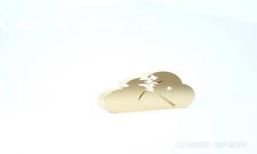 TP钱包与小狐钱包的转换问题解析

在数字货币日益流行的今天，很多用户开始关注不同类型的加密钱包，其中 TP 钱包和小狐钱包都是备受欢迎的选择。这两款钱包各自有着不同的功能与特色，许多人对它们之间是否可以相互转换产生了疑问。

TP钱包与小狐钱包简介

TP钱包是一款轻量级的区块链钱包，它支持多种加密货币，用户界面简洁，操作方便，适合新手及有经验的投资者使用。TP钱包还具有去中心化的特性，确保用户资金的安全性和隐私保护。

小狐钱包（Foxy Wallet）也是一款受到广泛使用的数字资产管理工具。该钱包强调支持多种不同的数字资产，并且具有内置的交易功能，方便用户随时进行货币转换。

TP钱包和小狐钱包的功能对比

TP钱包提供了多种轻量级的应用功能，其中包含资产管理、DApp 浏览、以及去中心化交易所的访问。用户可以方便地在不同的区块链网络间进行资产的转移。

小狐钱包则更注重用户体验，它的界面设计友好，操作流程简单直观，非常适合普通大众使用。小狐钱包支持的多种代币交易和一般性的资产管理功能，使得用户能够轻松地追踪和管理自己的数字资产。

如何在两种钱包之间进行转换

虽然 TP 钱包和小狐钱包并不提供直接的转换功能，但用户可以使用以下步骤实现钱包之间的资产转移：

ol
    li第一步，确保你的 TP 钱包内有你想要转移的代币。具体操作是在 TP 钱包中打开你的资金管理界面，查看余额。/li
    
    li第二步，选择提取资金。你需要输入目标地址，这个地址是小狐钱包中的接收地址。在小狐钱包中，你需要先创建一个新的接收地址，方便接收来自 TP 钱包的资产。/li
    
    li第三步，在 TP 钱包中输入小狐钱包的接收地址，确认所有信息无误后进行转账。此步骤中，请留意手续费和需要的网络确认时间。/li
    
    li第四步，打开小狐钱包，检查是否成功接收到资金。如果一切顺利，您将很快在小狐钱包中看到您的资产到位。/li
/ol

存在的风险及注意事项

在进行钱包之间的资产转移时，有几点风险和注意事项需要提前考虑：

ul
    listrong确认地址：/strong在输入接收地址时，一定要仔细核对，稍有错误可能导致资产丢失。/li
    
    listrong转账费用：/strong注意网络的手续费，不同的币种和网络其费用可能各有不同，某些时候可能会使转账显得不划算。/li
    
    listrong网络确认时间：/strong不同的区块链网络确认时间不同，所以转账到账的时间也会有所差异，请耐心等待。/li
    
    listrong安全性：/strong确保使用安全的网络环境进行钱包操作，避免在公共 Wi-Fi 或不安全的网络中进行资产转移。/li
/ul

总结与展望

虽然 TP 钱包和小狐钱包之间并不支持直接的资产转换，但用户可以通过提币和转账的方式轻松地将资产在两个钱包之间进行移动。在选择给钱包充值或取款时，不妨多了解其各项功能和手续费的设置，选择最适合自己的方案。

随着区块链技术的发展，数字钱包也会不断推出新功能或服务，未来可能会出现钱包之间更加便捷的直连功能，将使得资产的转移变得更为简单。用户在选择钱包时，建议关注行业动态，做好信息更新。

常见问题解答

strongQ: TP钱包和小狐钱包支持哪些加密货币？/strong
A: TP钱包与小狐钱包都支持主流的加密货币，如比特币、以太坊等，但具体支持的代币种类可能有所不同，使用前可以在各自官网或APP中查询详细信息。

strongQ: 如何提升钱包安全性？/strong
A: 用户可以启用双重身份验证、使用强密码、定期备份助记词和私钥，避免在公共设备上使用钱包等方式提高安全性。

strongQ: 转账需要多长时间？/strong
A: 转账时间取决于所使用的区块链网络。在网络繁忙时，转账确认可能会有延迟，通常在几分钟到几个小时之间不等。

希望上述内容能够解答您的问题，帮助您更好地理解 TP 钱包与小狐钱包之间的转换。若有任何疑问，请随时联系我们。