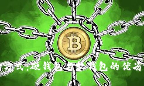 数字货币的存储方式：硬钱包与软钱包的优劣分析与选择指南