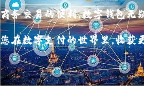   数字钱包之间转账的完整指南：如何轻松转账实现财务自由 / 
 guanjianci 数字钱包, 转账, 财务自由, 移动支付 /guanjianci 

引言

在数字化时代，数字钱包已经成为我们日常生活中不可或缺的一部分。人们习惯于使用数字钱包进行购物、支付账单，甚至进行投资。而数字钱包之间的转账功能，更是让我们的钱财流动变得极为简单和高效。本指南将深入探讨数字钱包之间如何转账，以及这一技术带来的具体成果。

数字钱包的定义与功能

首先，我们来了解一下什么是数字钱包。数字钱包，顾名思义，是一种存储和管理电子货币的工具。它的功能不仅限于存储现金和进行支付，更包括转账、交易记录查询以及联系人管理等。

当前市面上有许多不同类型的数字钱包。例如，支付宝、微信支付、PayPal、Apple Pay等。每种数字钱包都有其独特的优势与特点，因此在选择时，我们要根据自身需求进行选择。

为什么选择数字钱包之间转账？

数字钱包之间转账的优势主要体现在以下几个方面：

ul
    listrong方便快捷：/strong数字钱包转账只需几步操作，通常无需填写繁琐的银行信息。/li
    listrong低手续费：/strong许多数字钱包支持免手续费转账，或者手续费极低，让你更省钱。/li
    listrong实时到账：/strong大部分数字钱包支持实时到账，转账后收款人可以立刻使用这笔钱。/li
    listrong安全性高：/strong数字钱包通常具备多重身份验证机制，提供较高的安全性。/li
/ul

如何在数字钱包之间进行转账？

接下来，我们将深入探讨数字钱包之间转账的具体步骤。虽然各个钱包的操作界面和流程可能略有不同，但大体上都是遵循相似的步骤。

h4步骤一：选择转账对象/h4

首先，打开你的数字钱包应用。一般来说，在主界面上会有一个“转账”或者“支付”的按钮。点击进入。

接下来，你需要输入收款人的信息。这可以是收款人的手机号码、邮箱地址，或者在该钱包平台的用户 ID。确保输入的信息准确无误，以免转账失败。

h4步骤二：输入转账金额/h4

在确认了收款人信息后，你需要输入想要转账的金额。这一步骤通常会要求你注意账户余额和转账限额。这样可以避免转账金额超出你账户的可用余额。

h4步骤三：添加备注（可选）/h4

许多数字钱包提供添加备注的选项。这可以帮助你在将来的交易记录中更好地回味这笔交易的内容。例如，可以写上“还款”或者“生日礼物”等。

h4步骤四：确认转账/h4

完成上述步骤后，钱包会显示转账的详细信息。这包括收款方、转账金额及可能的手续费。请仔细核对，确认无误后，点击“确认转账”的按钮。

h4步骤五：身份验证/h4

为了保护账户安全，许多数字钱包在转账时会要求提供身份验证。这可能涉及输入交易密码、验证码，或使用生物识别技术（如指纹识别或人脸识别）进行验证。

h4步骤六：完成转账/h4

完成身份验证后，系统会处理你的转账请求。对于大多数数字钱包，转账通常都是实时的。你和收款人都会收到确认通知。

数字钱包转账的安全性

尽管数字钱包的转账过程相对简便，但安全性始终是首要考量。以下是一些确保转账安全的建议：

ul
    listrong启用双重验证：/strong许多钱包提供双重认证功能。我们建议开启这一功能，以提供额外的安全保障。/li
    listrong定期修改密码：/strong保持强密码的定期更换，防止他人未授权访问你的账户。/li
    listrong及时更新应用：/strong保持钱包应用更新，以确保使用最新的安全加密技术。/li
/ul

数字钱包之间转账的未来

在未来，随着技术的不断进步，数字钱包的转账功能将愈加完善。一方面，可能会出现更多支持跨平台转账的应用程序；另一方面，区块链技术的发展也将为数字钱包带来更多的创新可能性。

此外，数字货币的流行也对数字钱包的功能提出了新的挑战与机遇。用户可能希望能够更方便地将法定货币与数字货币之间进行转换。因此，提供这样的功能将是各大钱包必须要面对的趋势。

总结

数字钱包之间的转账功能极大地方便了我们的日常生活。它不但效率高，还能节省时间和金钱。因此，掌握转账的基本操作与安全技巧，将使我们在这信息技术高速发展的时代，玩转金钱更加从容。

希望本指南能够帮助您更好地理解数字钱包之间转账的过程，以及其中的技巧和注意事项。无论是进行个人资金的管理，还是商务交易的便利，数字钱包无疑都是您值得信赖的好伙伴。

无论您是刚开始使用数字钱包的新手，还是已经熟练掌握其操作的用户，灵活运用这些功能将让您的生活更加智能和便捷。祝您在数字支付的世界里，收获更多的便利与快乐！ 

（以上是关于数字钱包之间转账的详细介绍，如果需要进行修改或添加其他详细内容，可以提出具体要求。）