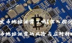 小狐钱包的发币地址泄露