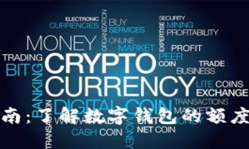 数字钱包使用指南：了解数字钱包的额度规定与实用技巧