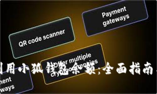 如何高效利用小狐钱包余额：全面指南与实用技巧