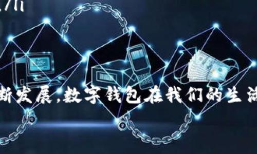  数字钱包红包交费全指南：轻松享受线下支付与线上福利 / 

 guanjianci 数字钱包, 红包, 电子支付, 线下消费 /guanjianci 

引言
随着科技的发展，数字钱包逐渐成为现代人生活中不可或缺的一部分。它不仅提供便捷的支付方式，还能让用户享受到各种红包、优惠券等福利。而对于许多人来说，如何利用数字钱包发送红包、进行交费仍然是一项未知的挑战。
在这篇文章中，我们将详细探讨数字钱包红包如何交费的流程，以及它带来的优势与实用技巧。希望能帮助您更好地利用数字钱包，让日常支付变得更加轻松愉悦。

数字钱包的基本概念
数字钱包，也称为电子钱包，是一种安全的虚拟支付工具。它能够存储用户的银行卡信息、信用卡信息，以及积分、优惠券等。数字钱包支持多种支付方式，包括扫码支付、NFC支付等，极大地方便了用户的日常消费。
近年来，随着移动互联网的普及，越来越多的人选择使用数字钱包进行在线和线下支付。用户可以通过手机下载相关App，进行简单的注册和登录，即可方便地进行电子支付。

为什么选择数字钱包红包？
数字钱包红包的流行不仅源于其便捷性，还有一些额外的福利和支付体验优势。
ul
  listrong高效快捷：/strong通过数字钱包发送红包，您只需轻轻一按，款项便能迅速到达对方。/li
  listrong多元化优惠：/strong很多数字钱包平台会定期推出红包活动，用户可以在支付时享受一定的折扣或返利。/li
  listrong使用方便：/strong无论是线上购物还是线下消费，数字钱包都能轻松应对。/li
  listrong安全保障：/strong数字钱包通常会采取多重安全措施，保护用户的资金安全。/li
/ul

如何使用数字钱包发送红包
下面，我们将具体介绍如何通过数字钱包发送红包的步骤。这些步骤适用于大部分主流的数字钱包应用，如支付宝、微信支付等。
ol
  listrong下载并安装数字钱包应用：/strong如果您还没有安装数字钱包应用，首先需要在手机的应用商店下载并安装相应的应用。/li
  listrong注册或登录账户：/strong打开应用后，根据提示进行注册或登录。大多数应用允许通过手机号、邮箱或社交软件账户快速登录。/li
  listrong绑定银行卡：/strong为确保红包可以正常发送，您需要将银行卡信息绑定到数字钱包上。进入“我的”或“账户”设置中，找到“绑定银行卡”的选项，根据步骤进行操作。/li
  listrong选择发送红包：/strong在应用首页，选择“红包”或“转账”选项。输入您要发送的金额，并添加祝福语（可选）。/li
  listrong确认发送：/strong检查信息无误后，点击“发送”按钮。红包会即时转入对方账户。/li
/ol

使用数字钱包交费的步骤
除了发送红包，您还可以使用数字钱包进行日常消费，以下是具体的交费步骤：
ol
  listrong选择支付方式：/strong在商家收银台，您可以选择使用数字钱包支付。通常，商家会提供扫码支付或NFC支付的选项。/li
  listrong扫码或感应：/strong如果是扫码支付，打开您的数字钱包，选择“扫码付款”功能，扫描商家的二维码。若是NFC支付，则将手机靠近支付终端即可。/li
  listrong确认金额：/strong系统会显示您需要支付的金额，请确认无误。如有优惠，系统会自动计算折扣后金额。/li
  listrong输入密码：/strong为了确保资金安全，您可能需要输入支付密码或进行指纹识别。/li
  listrong完成支付：/strong支付成功后，系统会提示支付结果，并向您发送电子凭证，便于日后查询和记录。/li
/ol

如何提升数字钱包使用体验
虽然数字钱包的使用流程简单，但在实际操作中，您可以通过一些小技巧来提升使用体验：
ul
  listrong定期检查优惠信息：/strong很多数字钱包都会定期推出各类活动，用户可以提前关注，以争取利益最大化。/li
  listrong设置支付快捷方式：/strong在数字钱包应用中可以进行快捷支付设置，这样每次支付时就无需重复输入信息。/li
  listrong保持应用更新：/strong定期检查应用是否有更新，通常更新会带来更好的用户体验及新的功能。/li
/ul

数字钱包的安全性问题与防范措施
尽管数字钱包为消费者提供了便捷的支付方式，但也存在一定的安全隐患。以下是一些常见的安全问题及防范措施：
ol
  listrong账户被盗：/strong保证密码的复杂性，并定期更换密码，同时避免使用公共Wi-Fi进行交易。/li
  listrong钓鱼网站：/strong始终通过正规的渠道下载数字钱包应用，避免访问不明链接，以防遭遇钓鱼攻击。/li
  listrong个人信息泄露：/strong在使用数字钱包时，尽量降低在社交媒体上分享个人信息的程度，以防止被不法分子利用。/li
/ol

总结
数字钱包红包的交费方式，无论是给他人赠送红包，还是进行日常消费，都展现了数字支付的便捷与高效。随着这项技术的不断发展，数字钱包在我们的生活中占据了越来越重要的地位。掌握正确的使用方式，提升数字钱包的使用技巧，我们可以更好地享受无现金时代带来的优势。
希望本文能帮助您更好地理解数字钱包红包交费的具体步骤及注意事项。快来体验一下数字钱包带来的新消费方式吧！