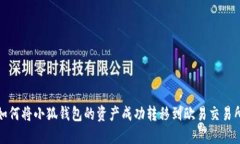 如何将小狐钱包的资产成
