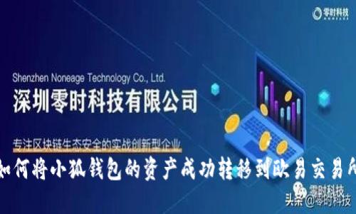 如何将小狐钱包的资产成功转移到欧易交易所
