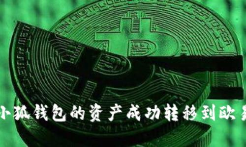 如何将小狐钱包的资产成功转移到欧易交易所