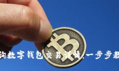 如何查询数字钱包交易详