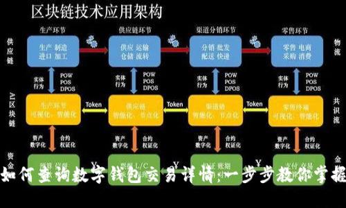 如何查询数字钱包交易详情：一步步教你掌握