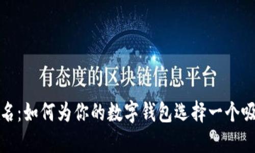 数字钱包起名：如何为你的数字钱包选择一个吸引人的名字