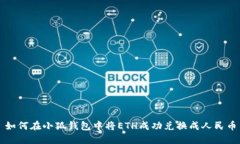 如何在小狐钱包中将ETH成