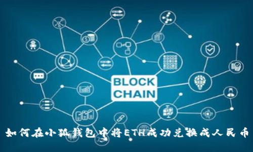 如何在小狐钱包中将ETH成功兑换成人民币