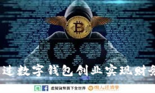 如何通过数字钱包创业实现财务自由？